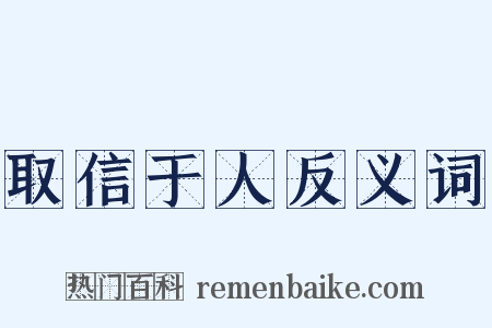 取信于人反义词是什么意思的图片